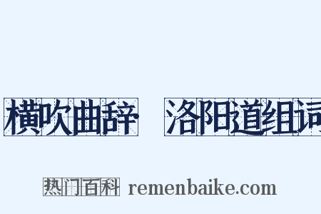 横吹曲辞·洛阳道组词是什么意思的图片